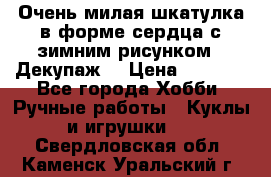 Очень милая шкатулка в форме сердца с зимним рисунком. (Декупаж) › Цена ­ 2 600 - Все города Хобби. Ручные работы » Куклы и игрушки   . Свердловская обл.,Каменск-Уральский г.